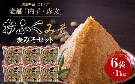 創業明治26年 老舗「内子・森文」おふくみそ（麦みそ）セット（1kg×6袋）｜味噌 味噌 味噌 麦みそ 麦みそ 麦みそ