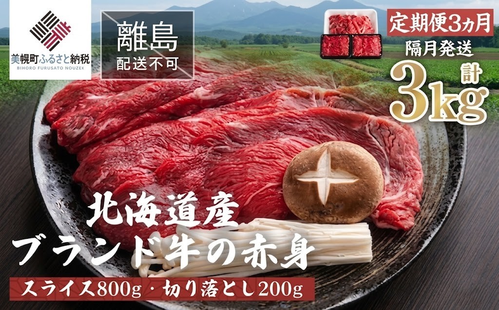 
                  【定期便3ヵ月・隔月発送】北海道産ブランド牛の赤身1kg(スライス800g・切り落とし200g) 人気 おすすめ ランキング 牛肉 牛 肉 赤身肉 牛赤身肉 切り落とし 定期便 ギフト 贈り物 贈答 冷凍 すき焼き しゃぶしゃぶ 北海道 美幌町 
                