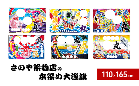 さのや染物店の本染め大漁旗 110×165cm 昭和8年創業 洲本市の染物屋 大漁旗 旗 兵庫県 洲本市 淡路島 鯛宝船に海上安全