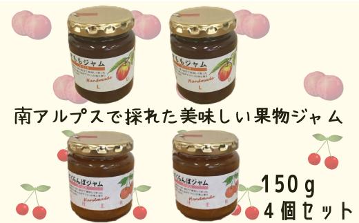 南アルプスで採れた美味しい果物ジャム4点セット（サクランボ×2・すもも×2） ALPCD007