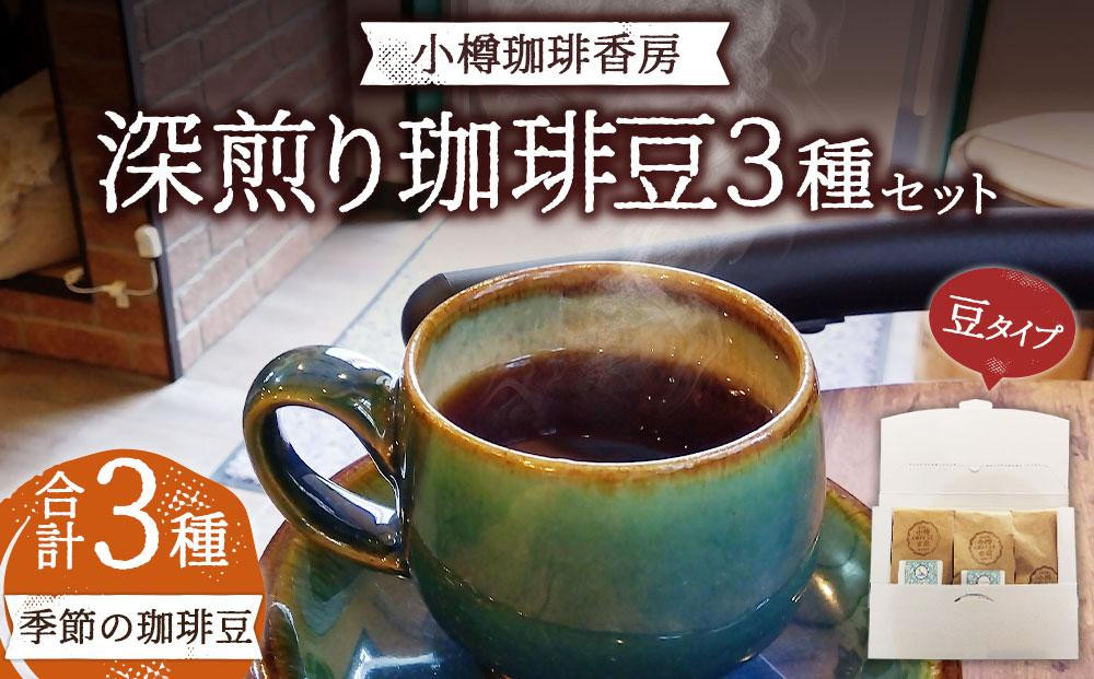 
                  小樽珈琲香房　深煎3種セット（2種+季節の珈琲豆）（中挽き）
                