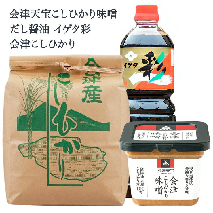 【ふるさと納税】会津天宝こしひかり味噌500g＋イゲタ彩しょうゆ1L＋会津産こしひかり5kgセット｜みそ 醤油 米 こめ 調味料 [0669]