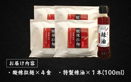 辛すぎるけどクセになる！ドンシュー酸辣拉麺セット ラーメン 4食 辣油 ラー油 島根県雲南市/株式会社　呑舟 [AIAX001]