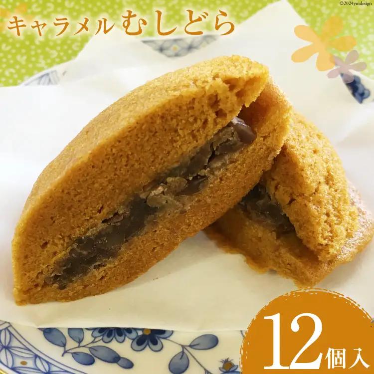 菓子 キャラメル むしどら 12入箱 [春藤製菓舗 徳島県 北島町 29ax0004] お菓子 おかし 和菓子 スイーツ どら焼き どらやき あんこ 餡