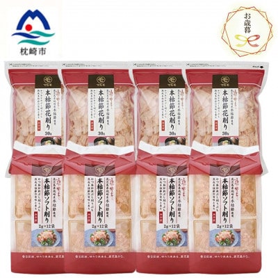 【のし付き・お歳暮】【血合抜き本枯節使用】 本枯節(花削り・ソフト削り)セット A8-26S【配送不可地域：離島】【1552180】