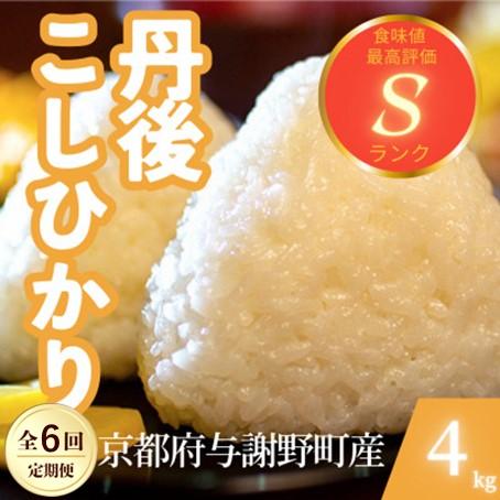 ふるさと納税 与謝野町 【毎月定期便】京都府与謝野町産 丹後コシヒカリ 精米4kg　もちもちとした食感が特徴のお米全6回