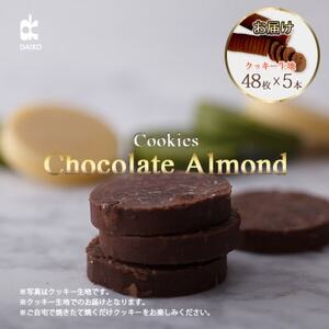 ダイコークッキー(お家で焼くだけクッキー生地)チョコアーモンド(カット)【配送不可地域：離島】【1610879】