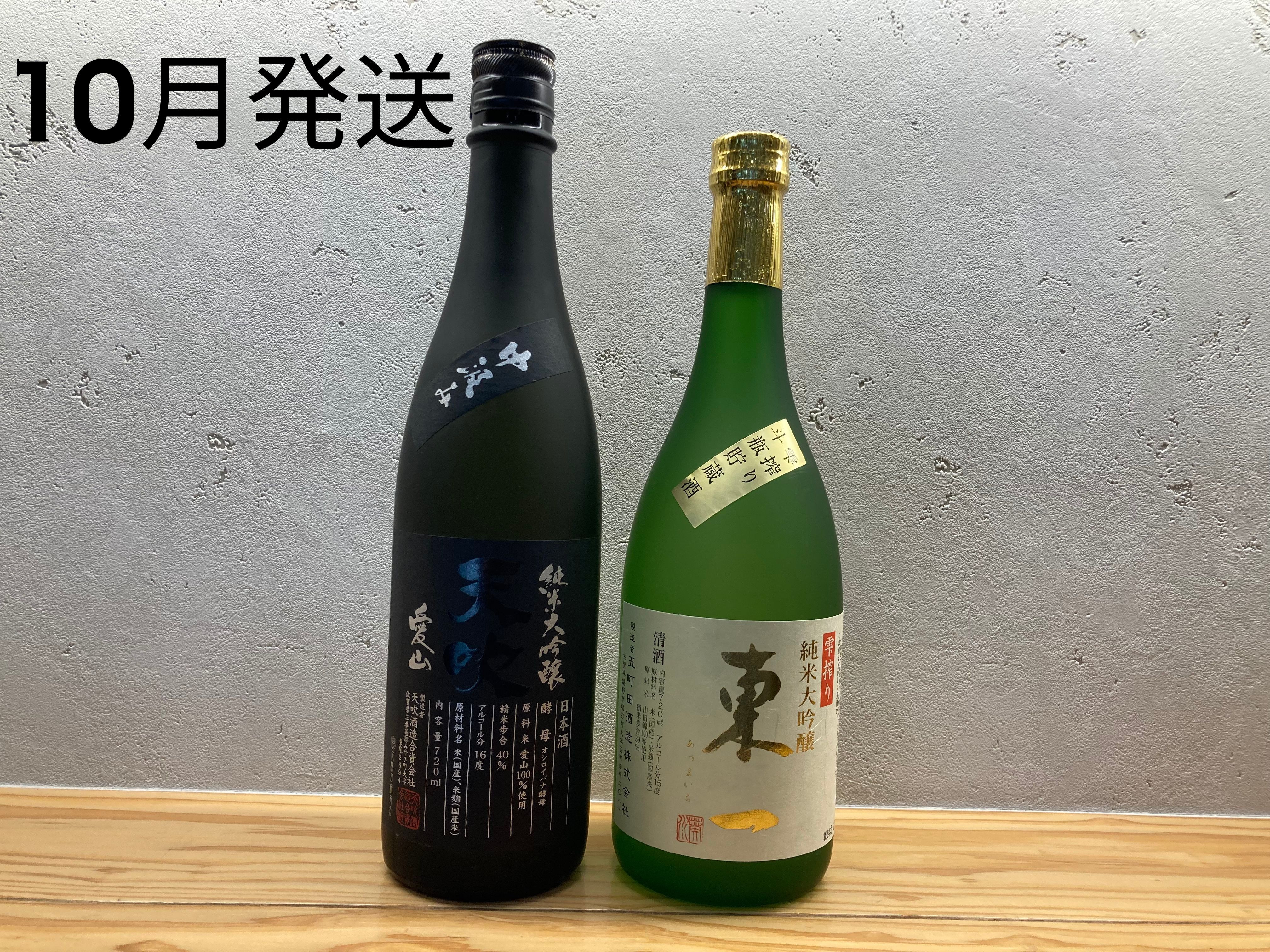 ①天吹　純米大吟醸　愛山 1.8 L
②東一　純米大吟醸　雫絞り 1.8 L