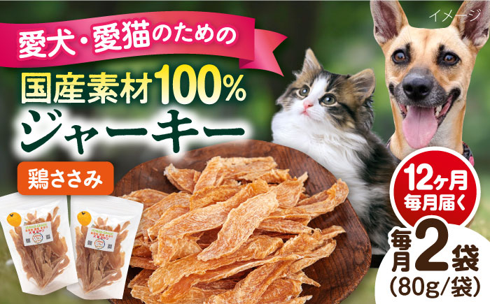 
            【全12回定期便】国産 鶏ささみジャーキー（80g×2袋） ペット 犬 猫 手作り 国産 てづくり こだわり ドッグフード  横須賀 【ペットフードYM japan】 [AKEX021]
          