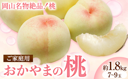 ご家庭用 おかやまの桃 約1.8kg　白桃