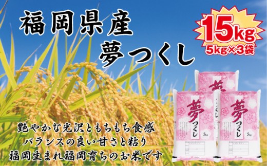 【令和7年産新米】【食味鑑定士厳選】福岡県産 夢つくし15kg (5kg×3袋)