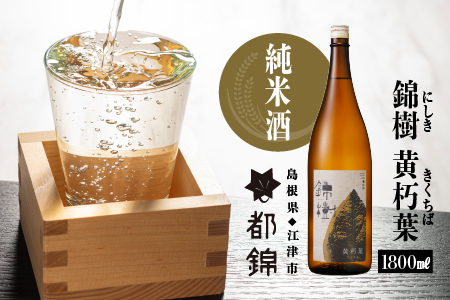 都錦酒造 錦樹 黄朽葉（にしき きくちば・純米酒） 1800ml【WS-3】｜送料無料 国産 お酒 酒 お酒 さけ 日本酒 純米酒 こめ 米 お米 和酒 香 香り 風味 熟成感 甘い 濃醇  濃醇 晩酌 宅のみ おつまみ アルコール 自宅 1人時間 おすすめ ギフト 贈物 1800ml お酒 日本酒 お酒 日本酒 お酒 日本酒 お酒 日本酒｜