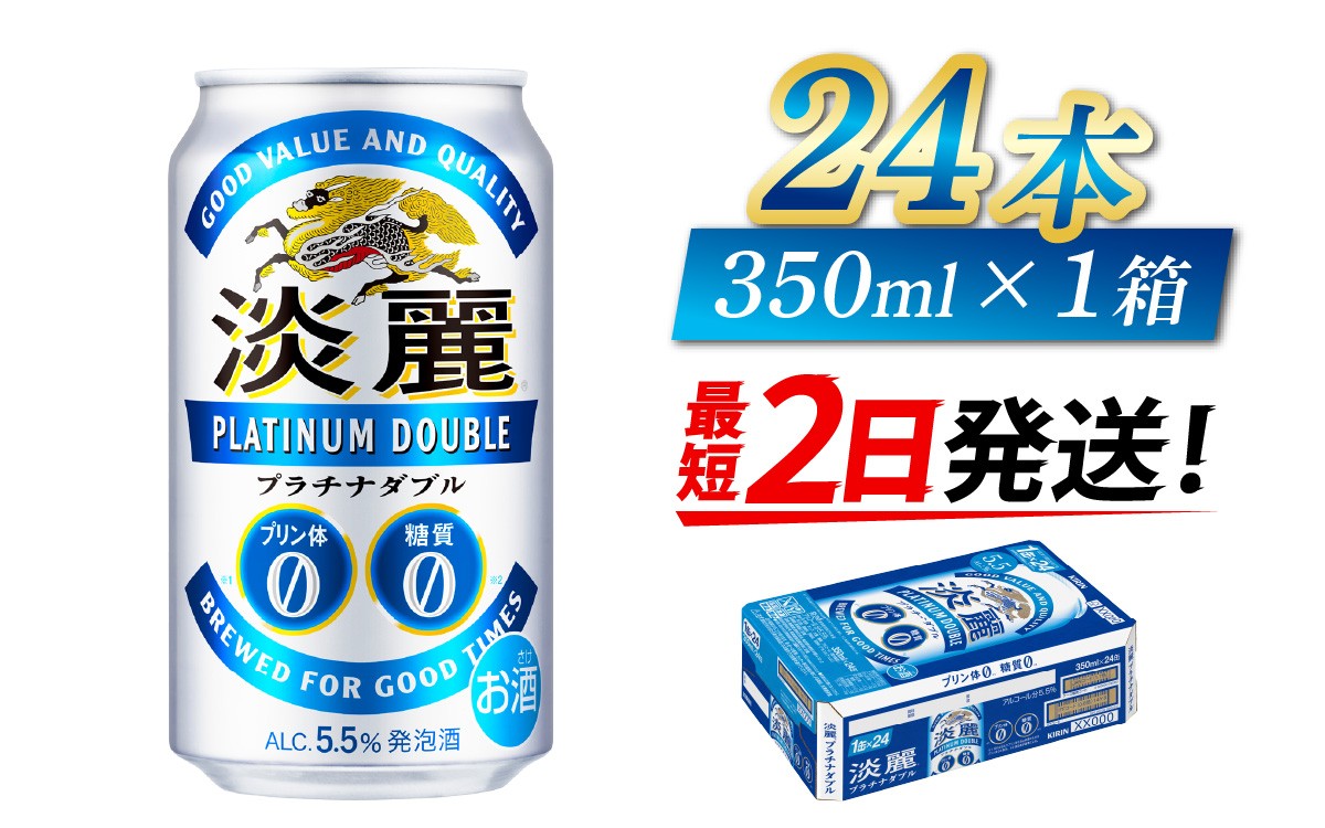 
                  【キリン】淡麗プラチナダブル　350ml × 24本
                