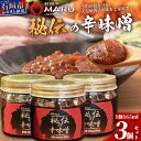 【ふるさと納税】 予約の取りづらい焼き肉店！石垣牛MARU秘伝の辛味噌3個セット | 沖縄 石垣 焼き肉 味噌 みそ ミソ 調味料 IM-9