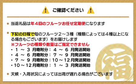 何が届くかお楽しみ！むなかた旬のフルーツ福袋定期便【年4回】【JAほたるの里】_HB0165