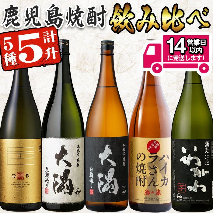 【ふるさと納税】＜2週間以内発送！＞曽於市の焼酎飲みくらべ5本セットB( 計5升・1800ml×5)芋焼酎 芋 いも サツマイモ さつまいも 焼酎 本格焼酎 お酒 酒 アルコール 25度 ギフト セット大隅白 大隅黒 ハイカラさん いわがわ 邑 麦 飲み比べ 常温 常温保存【山元商店】