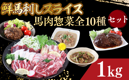 AG06 鮮馬刺しスライス＆馬肉惣菜全10種セット 1kg