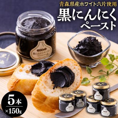 ふるさと納税 藤崎町 黒にんにくペースト(150g入りビン×5本)