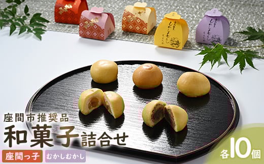 座間市推奨品和菓子詰合せ20ケ入｜贈答 特産品 和菓子※離島への配送不可