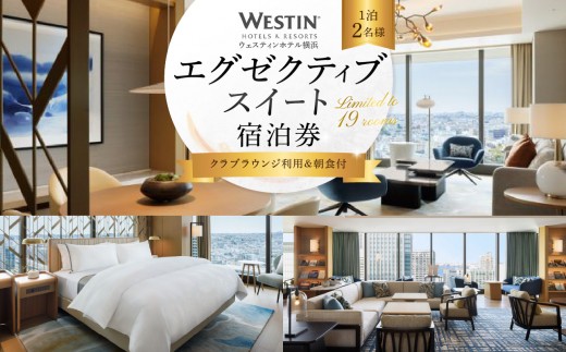 
                  1泊2名様 朝食付き 宿泊券 ウェスティンホテル横浜 エグゼクティブスイート 2022年オープン みなとみらいのベイビューを望むクラブラウンジの利用も スイートルームで特別なひとときを｜神奈川県横浜市
                