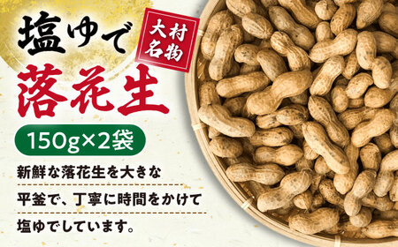 【ふるなび限定】落花生 2種食べ比べセット 計600g（茹で150g×2袋・味付け150×2袋）/ ゆでぴー 落花生 国産 ピーナッツ ナッツ おつまみ おやつ / 大村市 浦川豆店　FN-Limit