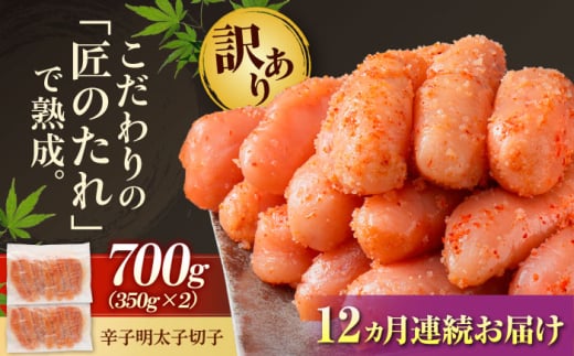 【全12回定期便】【訳あり】 やまや 熟成 無着色 辛子明太子 切子 700g 吉富町/(株)やまやコミュニケーションズ [BGAH049] めんたいこ やまや 明太子 辛子明太子 食べ物 本場 訳あり お取り寄せ グルメ ご飯のお供 福岡県