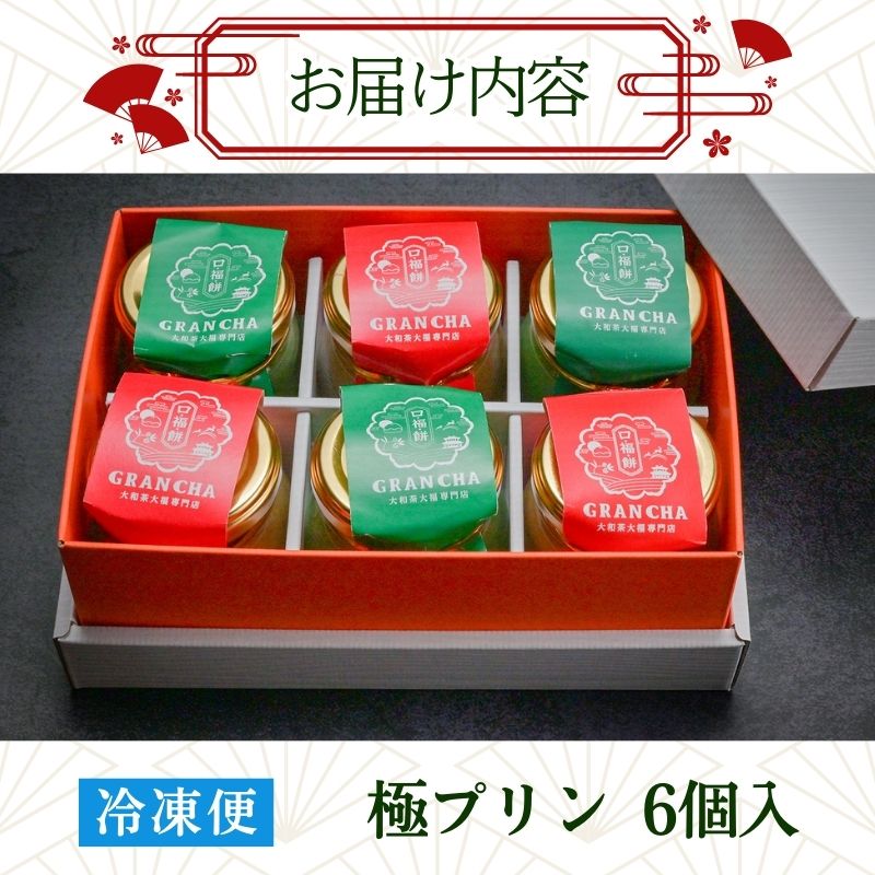 極プリン6個入（抹茶・ほうじ茶 各2個入り）/化粧箱入り 八宝 奈良県 奈良市 なら I-306