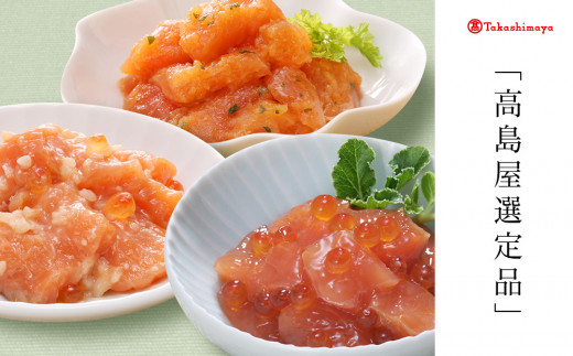 <佐藤水産>佐藤水産の鮭づくし珍味3点セット(鮭ルイベ漬・秋鮭石狩味・サーモンオリーブ)[高島屋選定品]