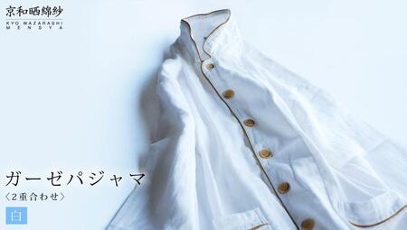 【大東寝具】京和晒綿紗 ガーゼパジャマ 2重合わせ 白　男女兼用サイズ（グレー　LL）