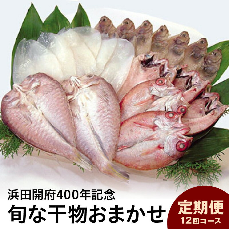 【ふるさと納税】【定期便】【浜田開府400年記念】香住屋のこだわり干物定期便！旬な干物おまかせ12回コース 魚 魚介類 干物 ひもの のどぐろ 旬 おまかせ 12回 定期便 定期 ふるさと納税 定期便 海鮮 【024_0814】