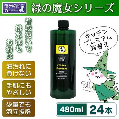 ふるさと納税 龍ケ崎市 緑の魔女キッチンプレミアム　480ml×24本詰め替え用セット【沖縄・離島配送可能】
