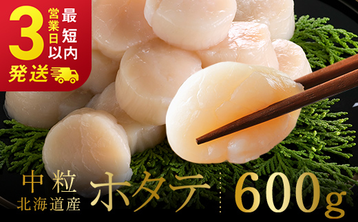 【期間限定！寄附額改定↓！】北海道産 ホタテ 中粒サイズ 600g 冷凍 特選 貝柱 貝 帆立 ホタテ ほたて 海鮮 マルア阿部商店 _F4F-8581