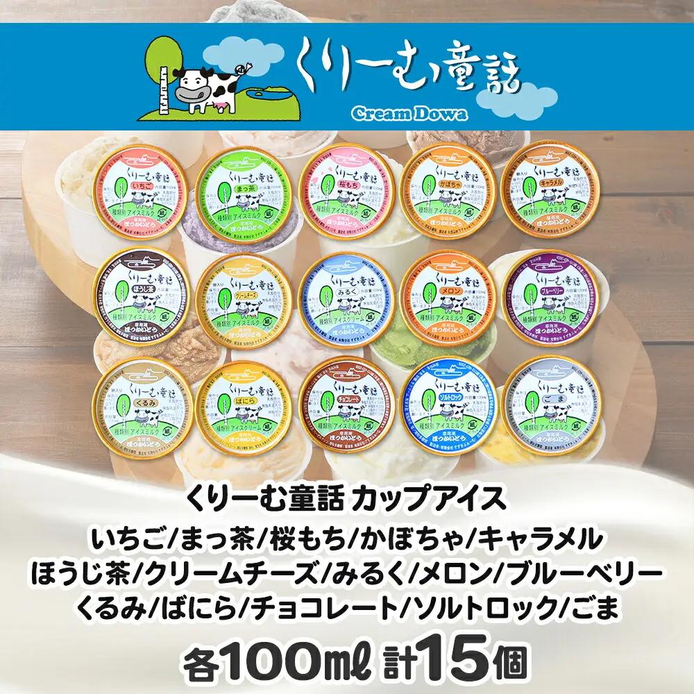 アイスクリーム ジェラート 食べ比べ 15個 アイス A セット 北海道 1336