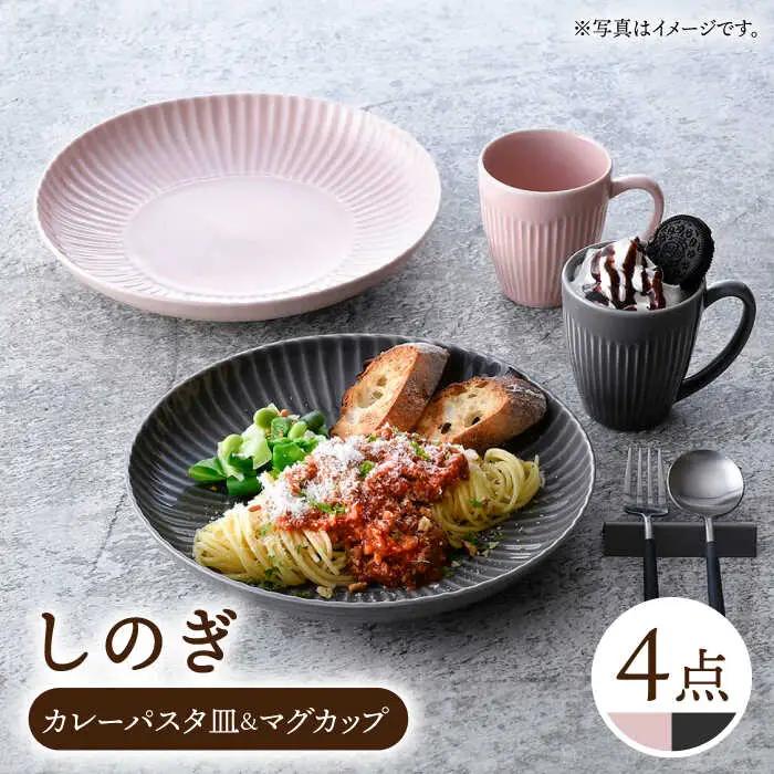 【波佐見焼】しのぎ カレーパスタ皿＆マグカップ ペアセット【一龍陶苑】[CC88] 食器セット