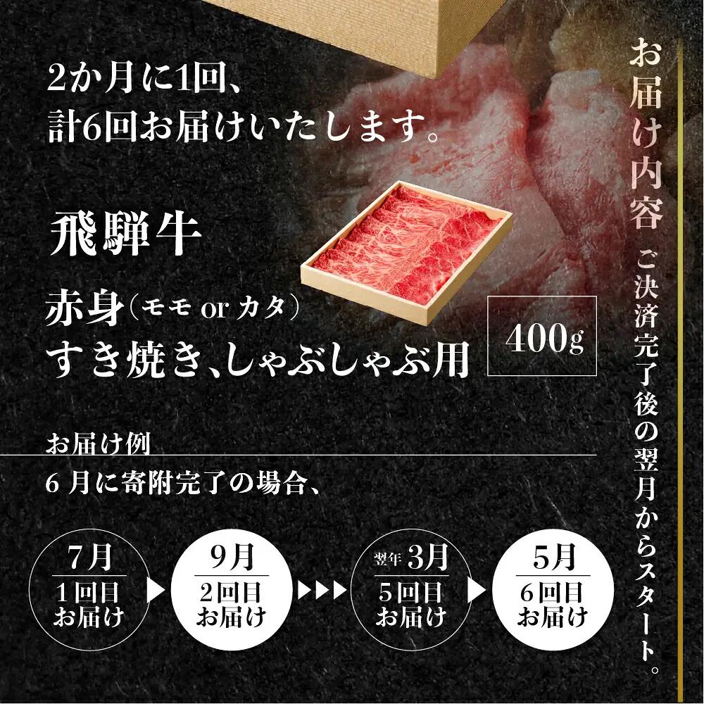【定期便】全6回　飛騨牛 モモ 赤身すき焼き・しゃぶしゃぶ用 400g 飛騨牛 [S928]