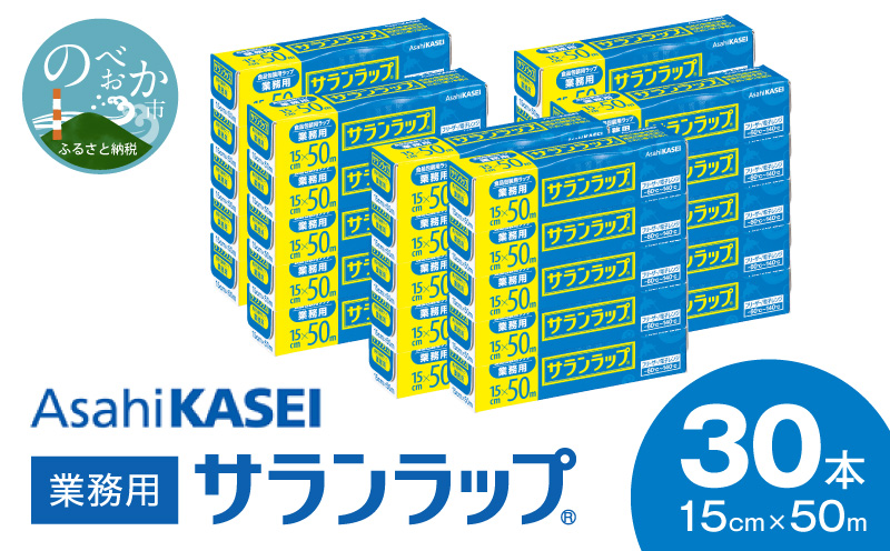 業務用 サランラップ 15cm × 50m 30本 ラップ N0129-YZB909