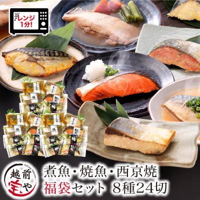 ふるさと納税 福井市 煮魚・焼き魚・西京漬け 8種24切 福袋 温めるだけ お魚のお惣菜