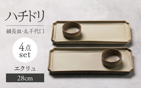 【美濃焼】ハチドリ 28cm細長皿・丸千代口×2 4点ｾｯﾄ（ｴｸﾘｭ）【Felice-フェリーチェ-藤田陶器】[MBX092]