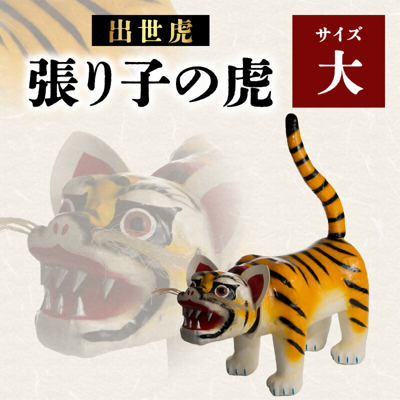 【ふるさと納税】出世虎 張り子の虎（大）【八女手すき和紙・柿渋を使い伝統技で作る守り神】 張り子 虎 魔除け 守り神