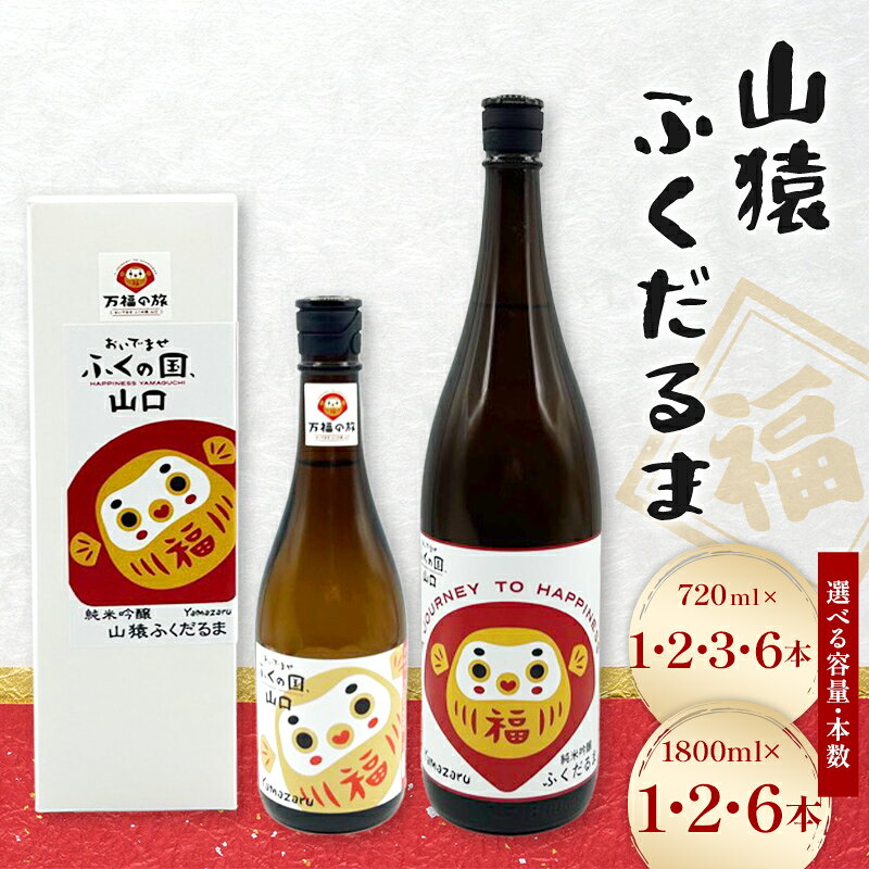 【ふるさと納税】＼選べる容量・本数／ 山猿 ふくだるま 720ml 1800ml 1本～6本 日本酒 永山酒造 アルコール 酒 晩酌 F6L-1347var