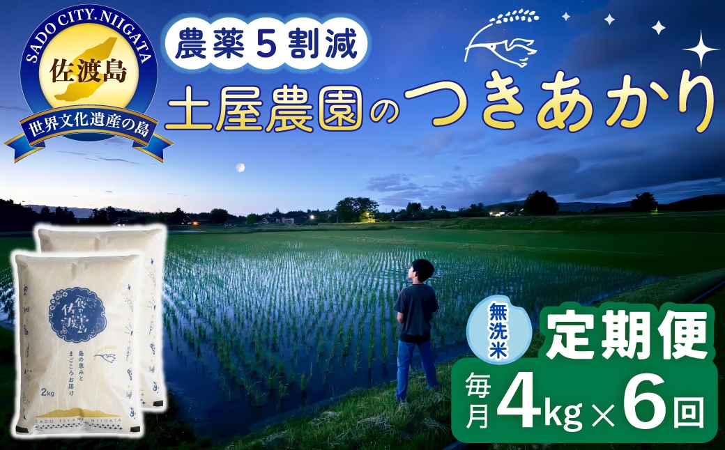 
                  【定期便 令和8年産新米 6か月】 佐渡島産つきあかり 無洗米 4Kg(2kg×2袋） 令和8年産新米 栽培期間中農薬5割減/農薬5割減 土屋農園 | 新潟県産つきあかり 新潟産つきあかり 佐渡産つきあかり つきあかり お米 米 無洗米 むせんまい 精米 おこめ コメ 4キロ にいがた さど 新潟県 佐渡市
                