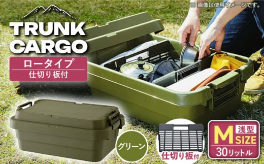 【グリーン】トランクカーゴ 専用仕切り板セット ロウタイプ M1個 / キャンプ ボックス 収納 ケース アウトドア 収納ボックス バーベキュー 道具箱 レジャー 釣り ギア 格納 頑丈 大容量 キャンプ用品 屋外 活動 便利 クーラーボックス 持ち運び 収納 コンテナ インテリア 恵那市 / 東谷株式会社 明智流通センター [AUAD037]