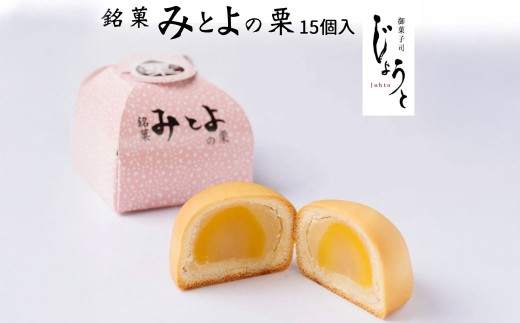 【八代御菓子司じょうと】みとよの栗15個（冷凍）