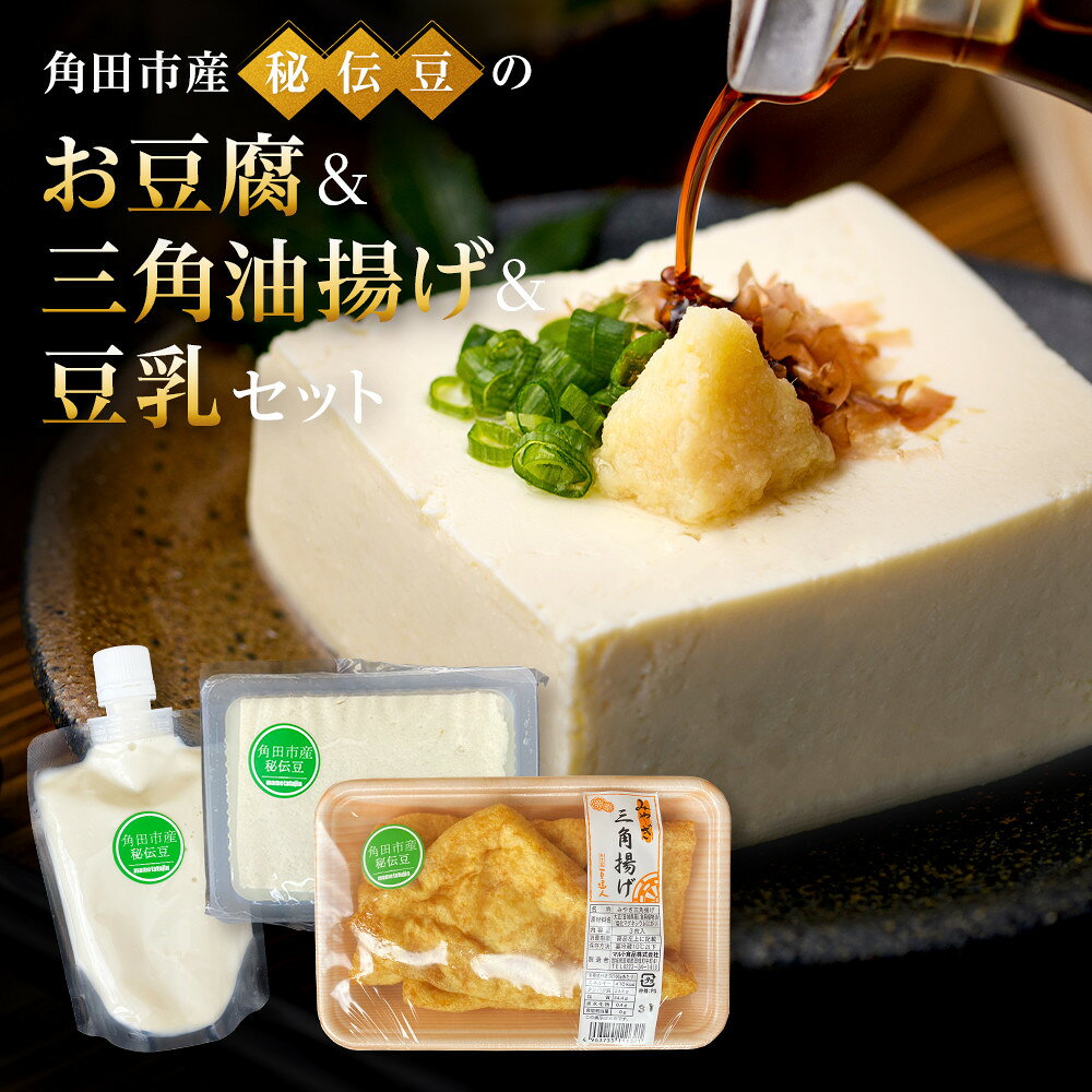 【ふるさと納税】角田市産秘伝豆のお豆腐＆三角油揚げ＆豆乳セット
