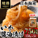 【ふるさと納税】網元直伝の漁師飯！いか醤油漬け 満足セット(計750g・150g×5P入) 国産 地魚 魚介 海鮮 醤油漬け 海の幸 おつまみ いか イカ 冷凍 贈答 【sm-AJ004】【福栄】