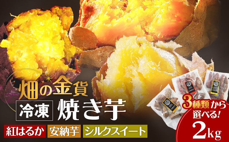 
            【 期間限定 特別価格 】畑の金貨 選べる冷凍焼き芋 2kg　K181-005
          
