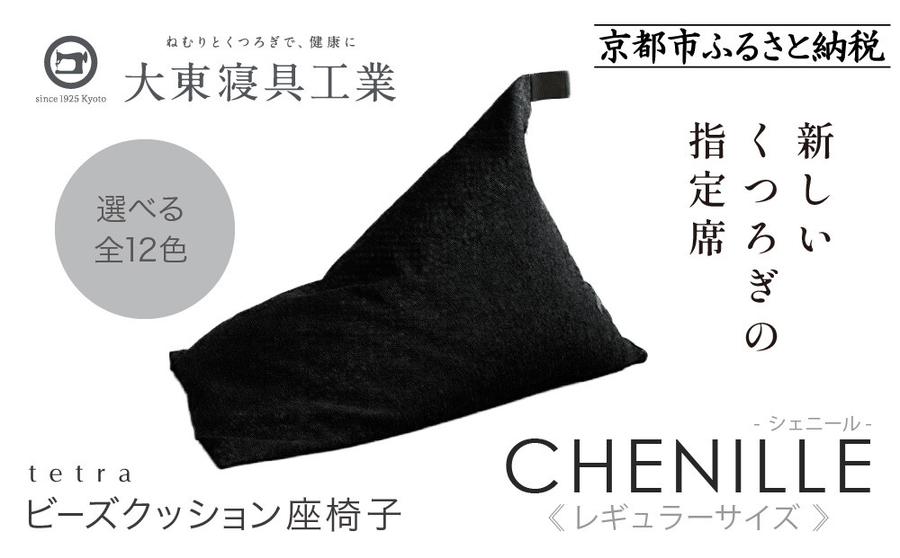 【大東寝具】～心と体によりそうかたち～ tetra シェニール（レギュラーサイズ）【ビーズクッション座椅子】（うるし）｜京都 寝具 老舗 ビーズクッション 人気［ 京都 寝具 老舗 クッション 人気 おすすめ くつろぎ 寝ごこち お取り寄せ 通販 送料無料 ふるさと納税 ］