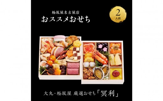 
            【12/30発送】【大丸・松坂屋厳選おせち　冥利】＜八百彦本店＞和風二段／２人前
          
