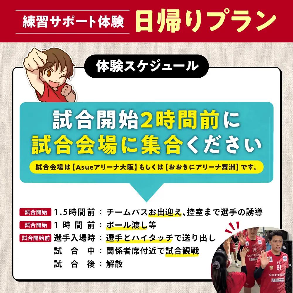 【11月1日(日)開催】サントリーサンバーズ大阪 試合観戦付きホームゲーム試合前チームサポート体験プラン_OS077-0004