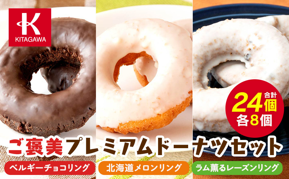 
                  【北川製菓】ご褒美プレミアムドーナツセット（24個・3箱／ベルギーチョコリング・北海道メロンリング・ラム薫るレーズンリング）（菓子 焼菓子 チョコレート スイーツ デザート 人気 詰め合わせ 詰合せ おかし 贅沢 ご褒美 上伊那 宮田村 長野 信州 高級 特産品 ギフト お祝い 贈答 プレゼント）
                